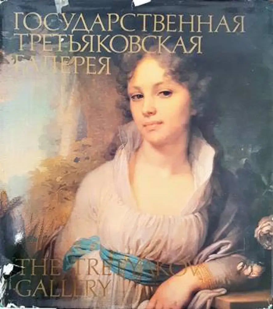 Государственная Третьяковская галерея (1976)