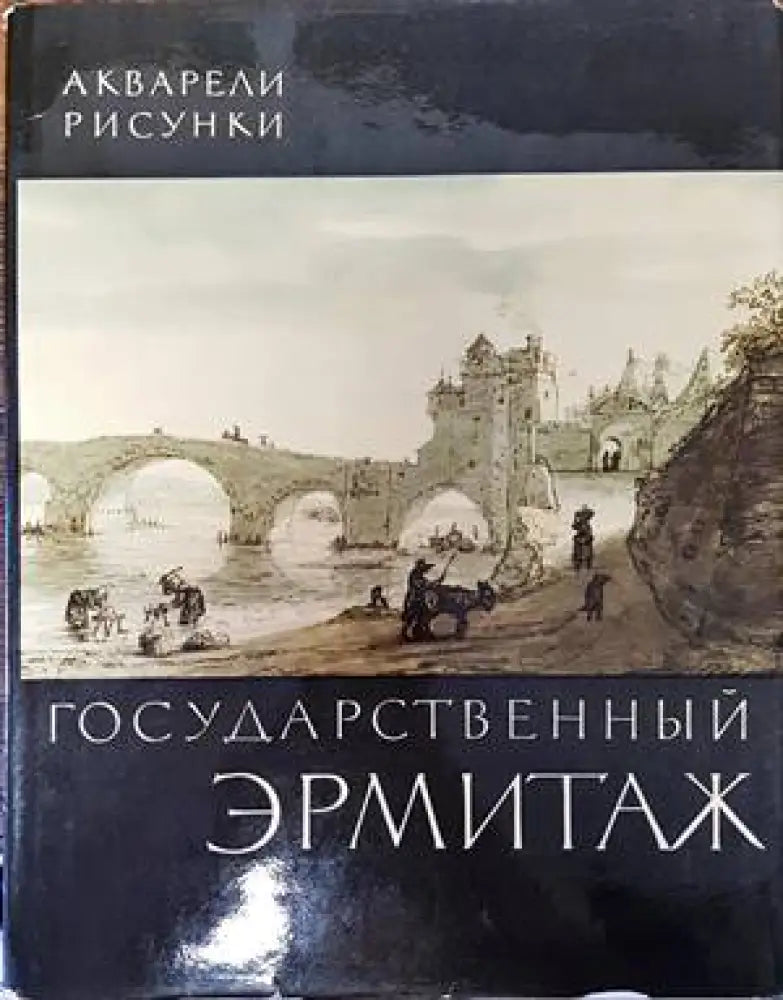 Государственный Эрмитаж - Книги