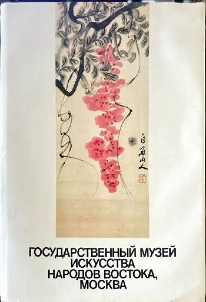 Государственный музей искусства народов Востока, Москва (1585)