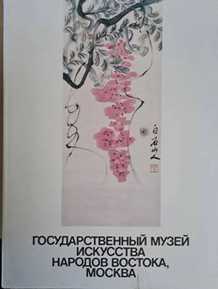 Государственный музей искусства народов Востока, Москва (1878)
