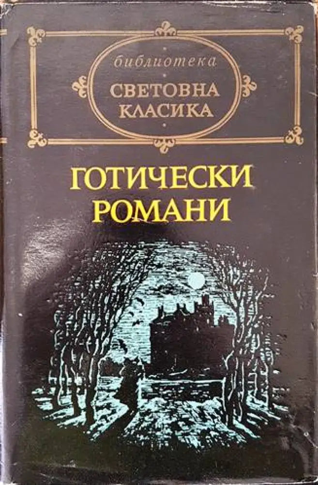 Готически романи - Книги