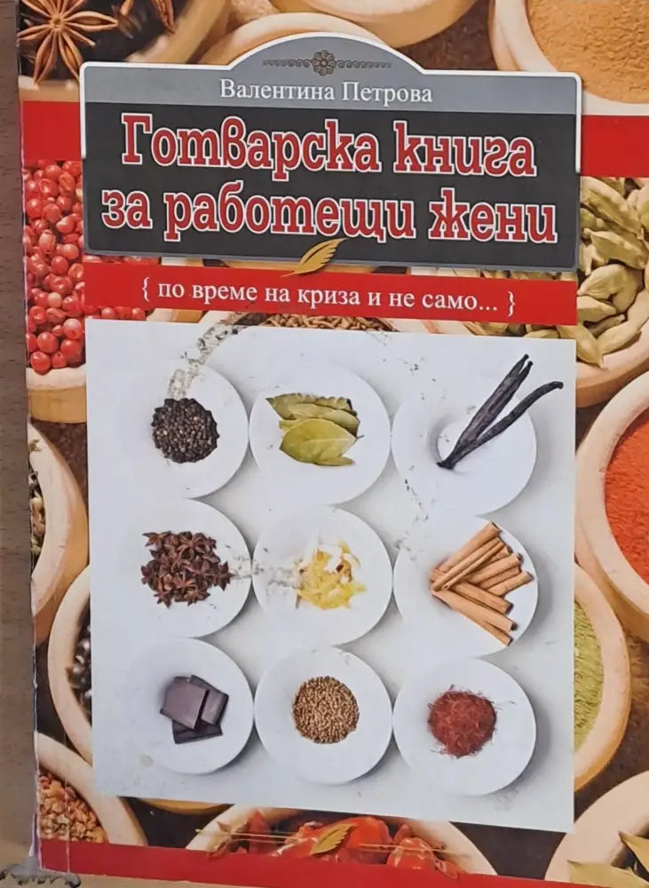 Готварска книга за работещи жени (405)