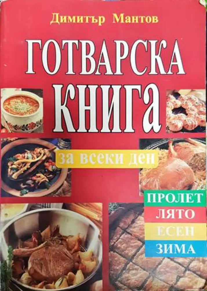Готварска книга за всеки ден - Книги