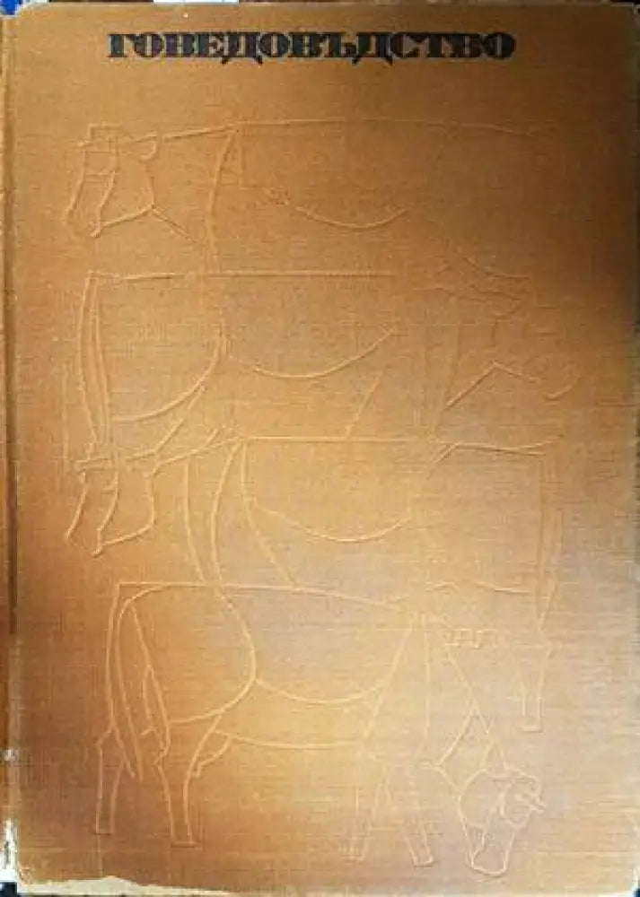 Говедовъдство (900)