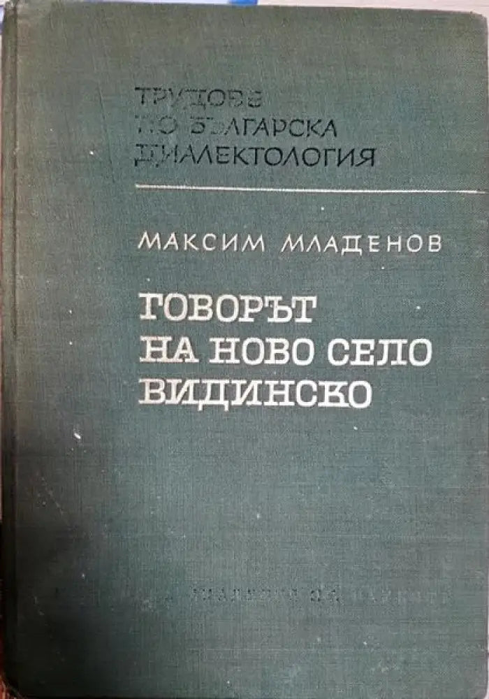 Говорът на Ново село Видинско - Книги
