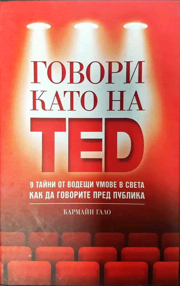 Говори като на TED - Книги