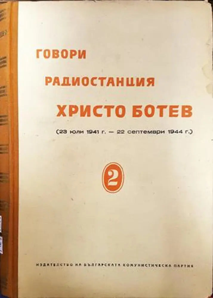 Говори радиостанция ’Христо Ботев’. Том 2 - Книги