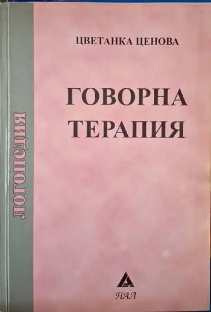 Говорна терапия (4078)