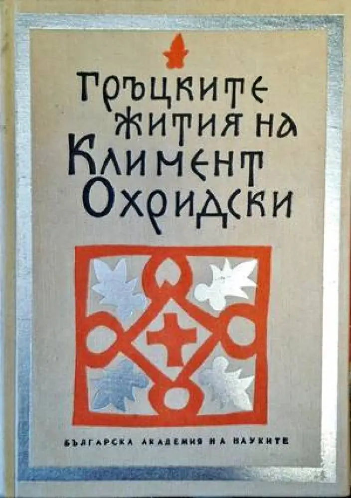 Гръцките жития на Климент Охридски - Книги