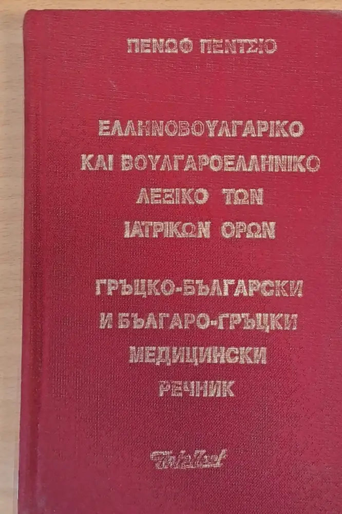 Гръцко-български и Българо-гръцки медицински речник - Книги