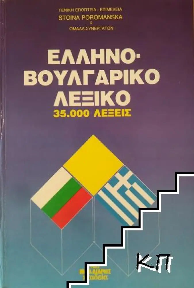 Гръцко-български речник / Ελληνό-Βουλγαρικό Λεξικό (785)