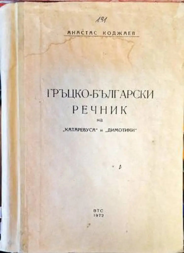 Гръцко-български речник на ’катаревуса’ и ’димотики’ - Книги