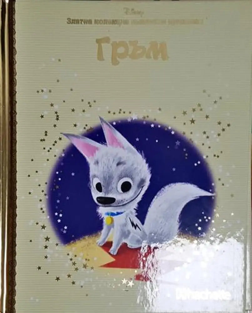 Гръм-Д - Книга