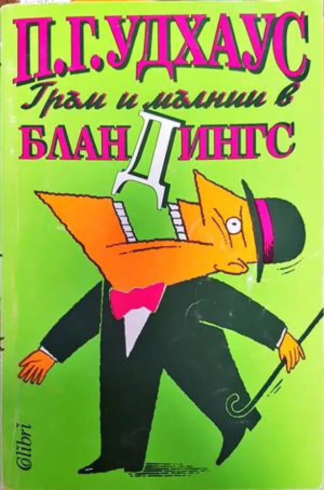 Гръм и мълнии в Бландингс (274) - Книга
