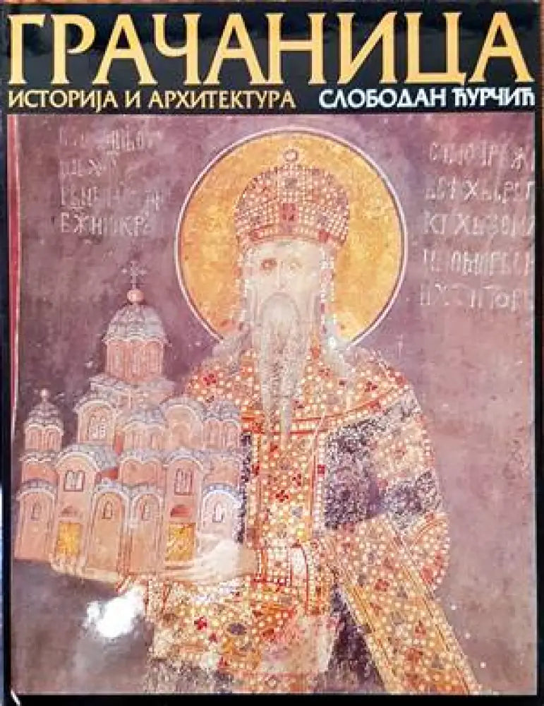 Грачаница. Историjя и архитектура - Книги