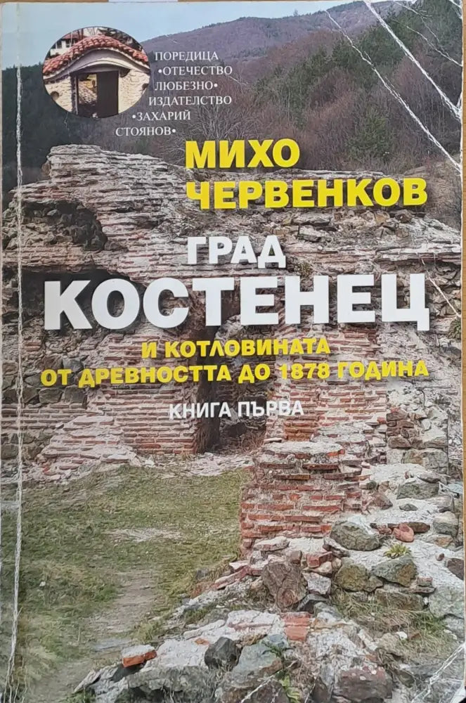 Град Костенец и котловината от древността до 1878 година книга първа - Книги