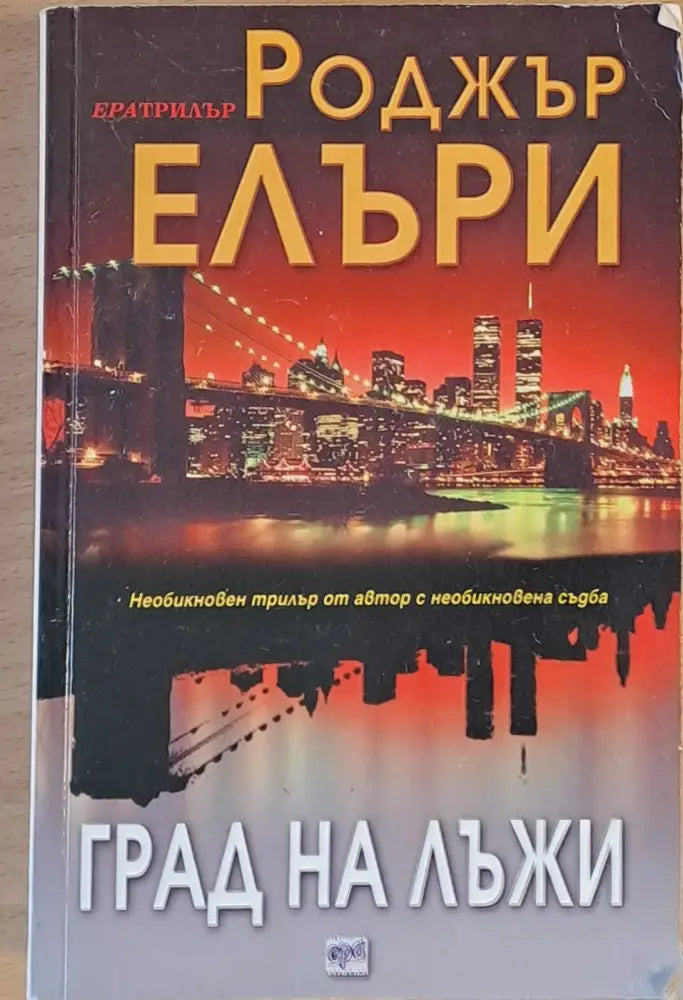 Град на лъжи - Книги