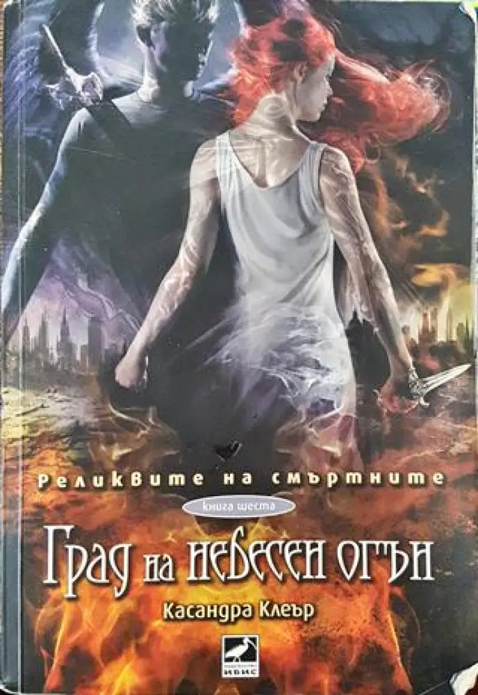 Град на небесен огън. Книга 6 - Книга
