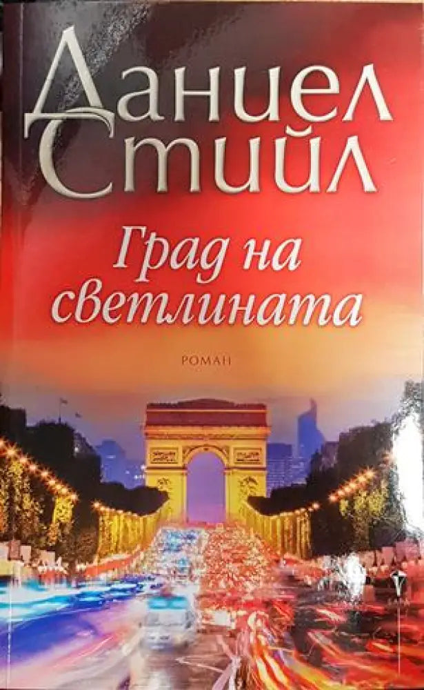 Град на светлината - Книги