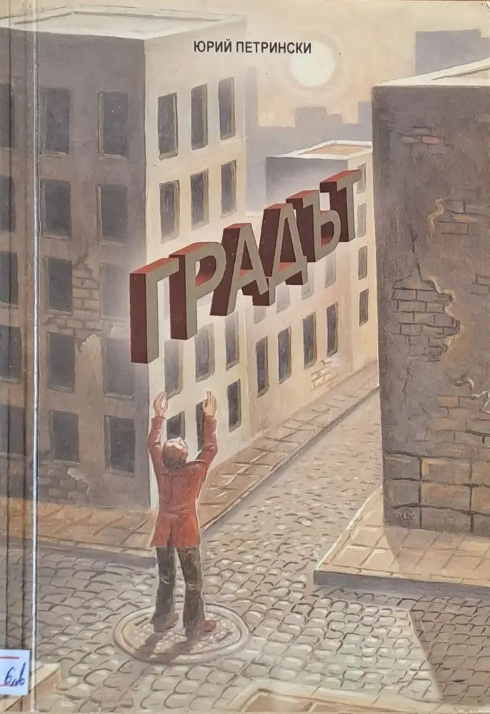 Градът - Книги