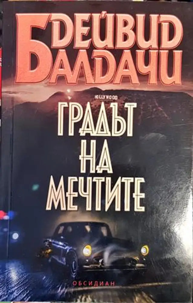 Градът на мечтите - Книги