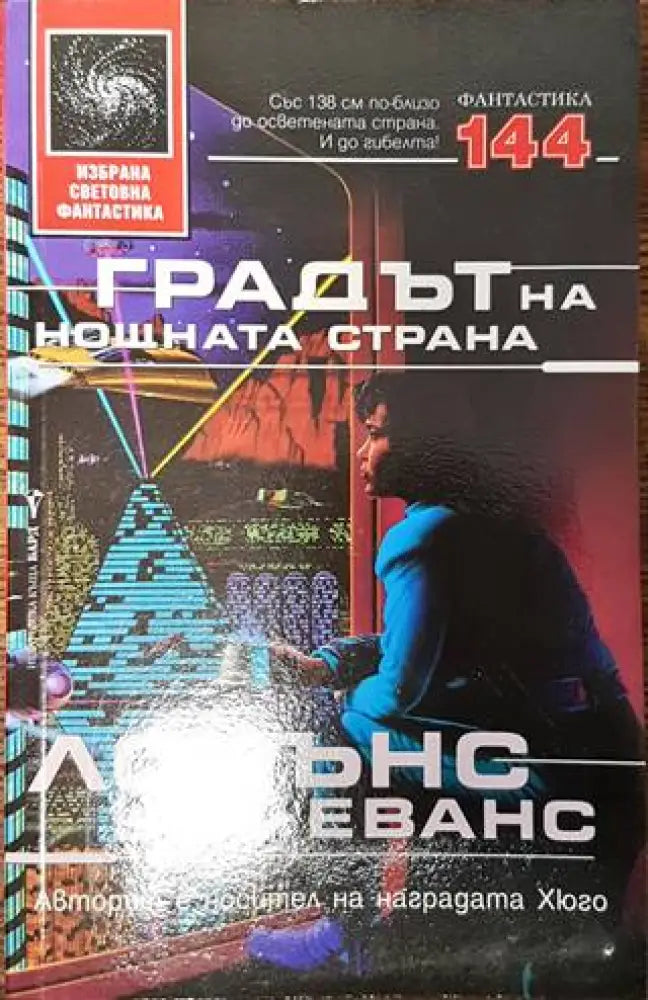 Градът на нощната страна - Книги