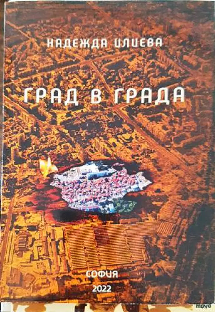 Град в града - Книги