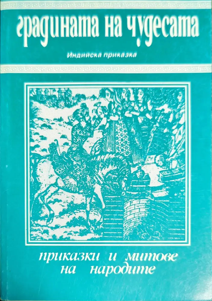 Градината на чудесата (736)