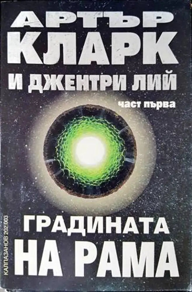 Градината на Рама. Част 1 (1924) - Книги