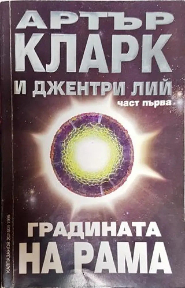 Градината на Рама. Част 1 (2775) - Книга
