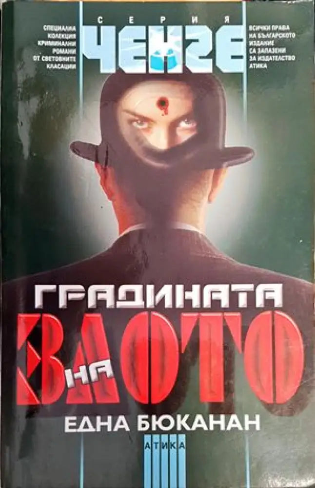Градината на злото (2609) - Книга