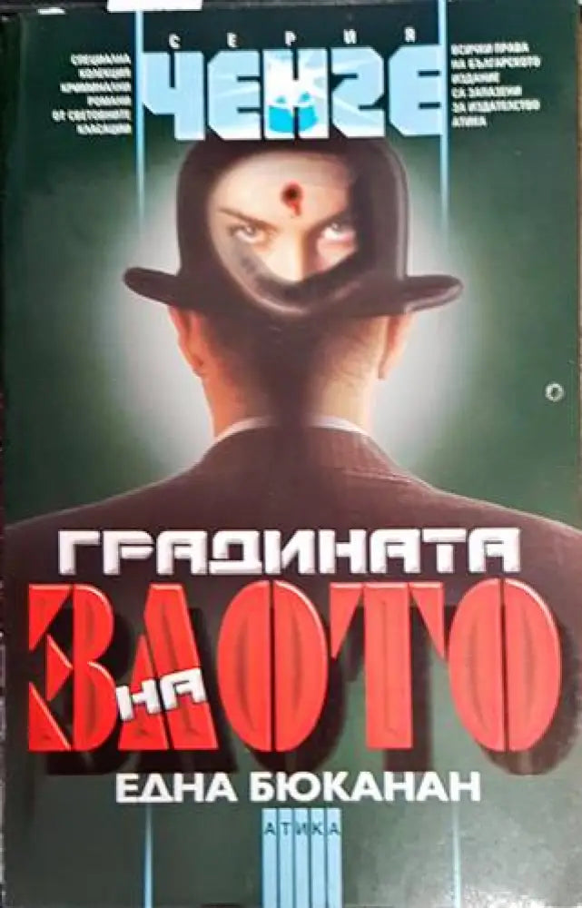 Градината на злото - Книги