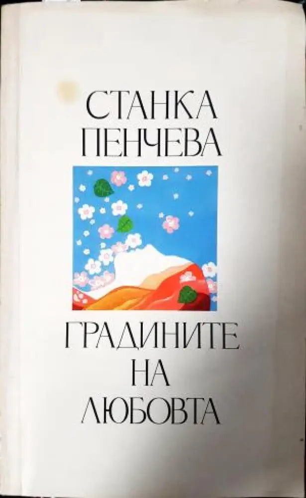 Градините на любовта (1206)