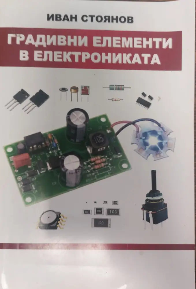 Градивни елемнти в електрониката - Книги