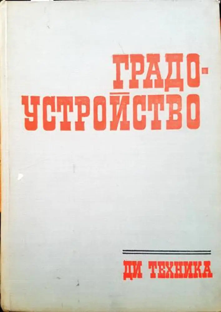 Градоустройство (257)