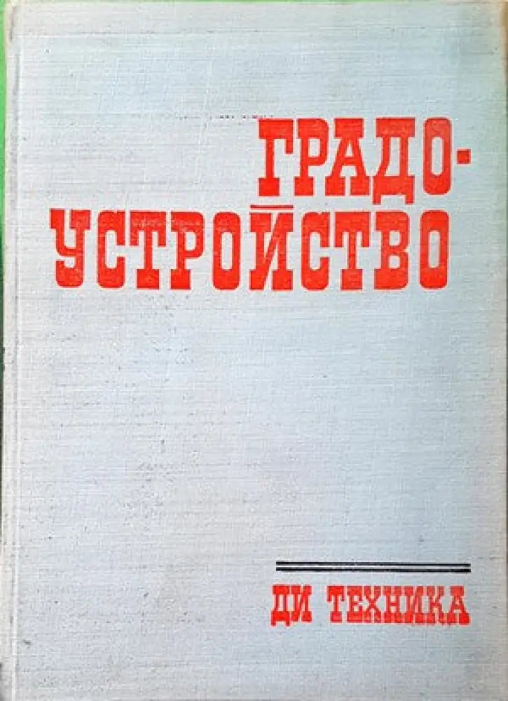 Градоустройство (554)