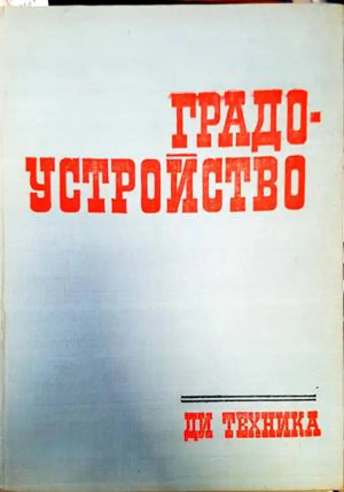 Градоустройство (735) - Книга