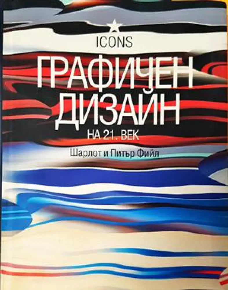 Графичен дизайн на 21. век (2266) - Минимални забележки по горната част на книжното тяло.Дарстван надпис. - Книги