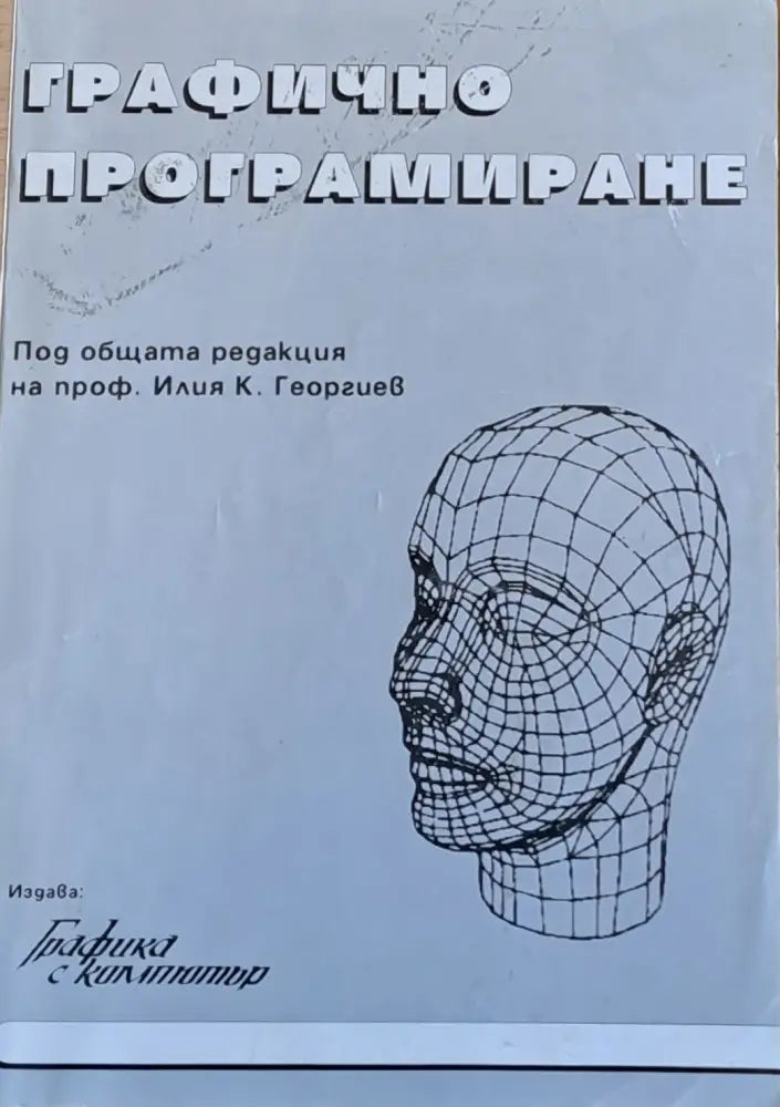 Графично програмиране - Книги