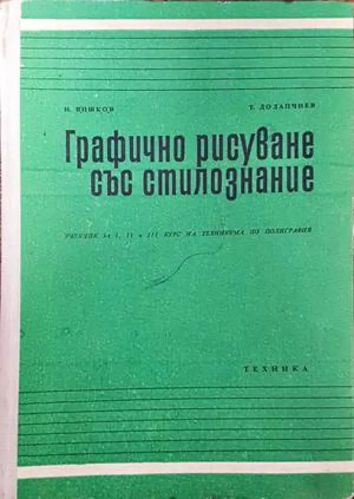 Графично рисуване със стилознание (2233)