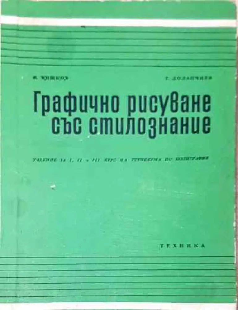 Графично рисуване със стилознание - Шишков Долапчиев - Книга
