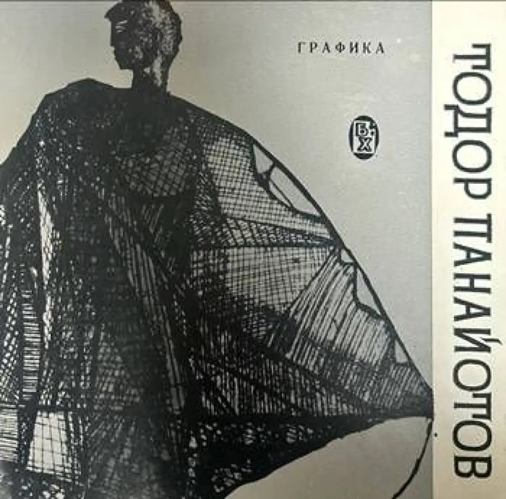 Графика. Тодор Панайотов - Книги