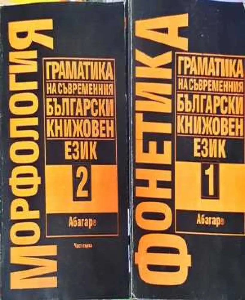 Граматика на съвременния български книжовен език. Том 1 (Фонетика) + Том 2 (Морфология) (392) - Книга