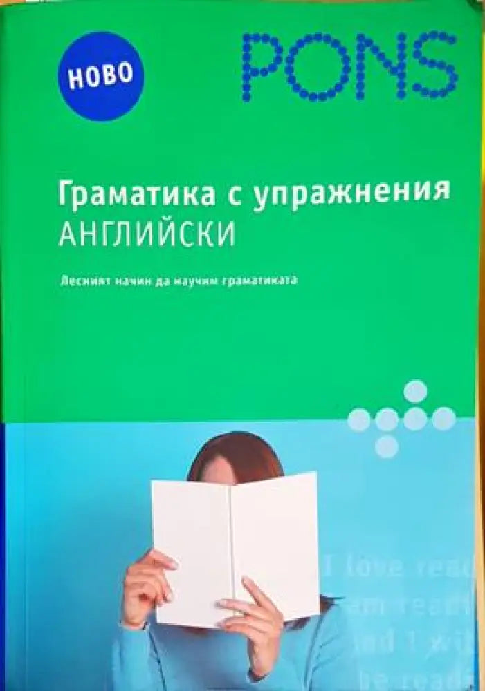 Граматика с упражнения: Английски - Книги