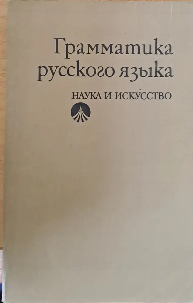 Грамматика русского языка - Книги