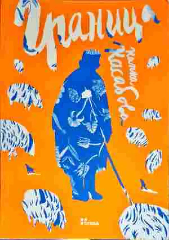 Граница - Книга