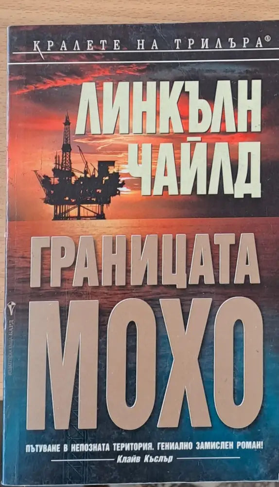 Границата Мохо - Книги