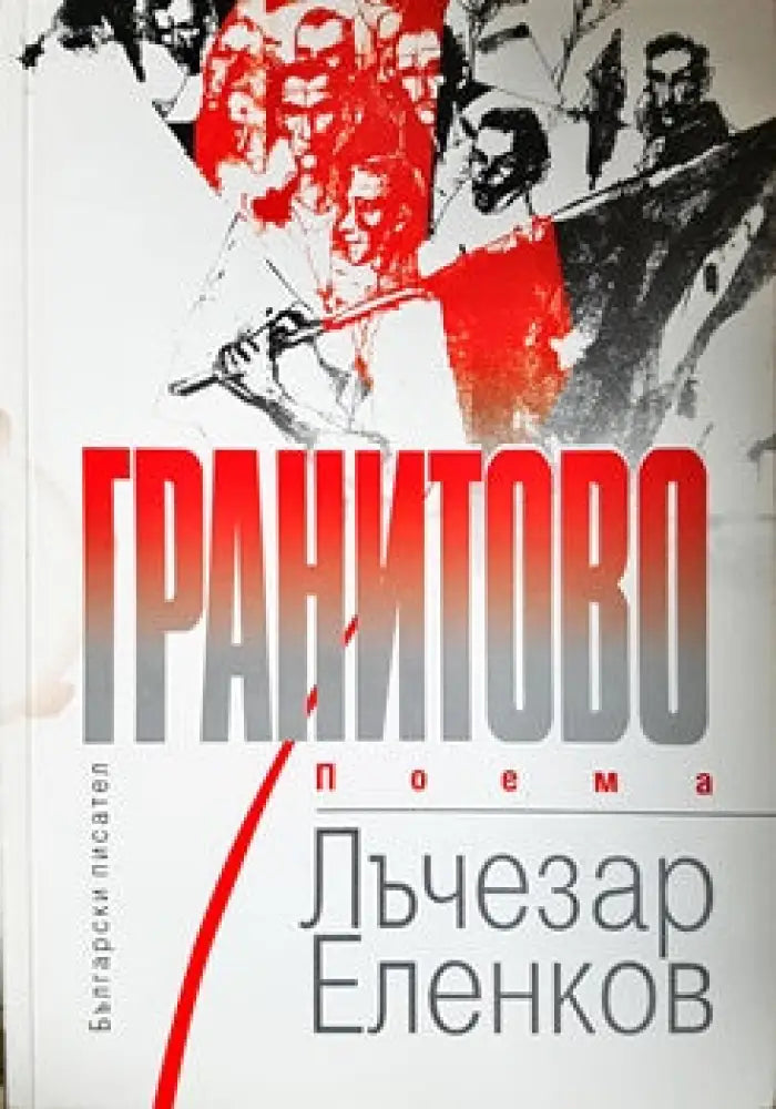 Гранитово - Книги