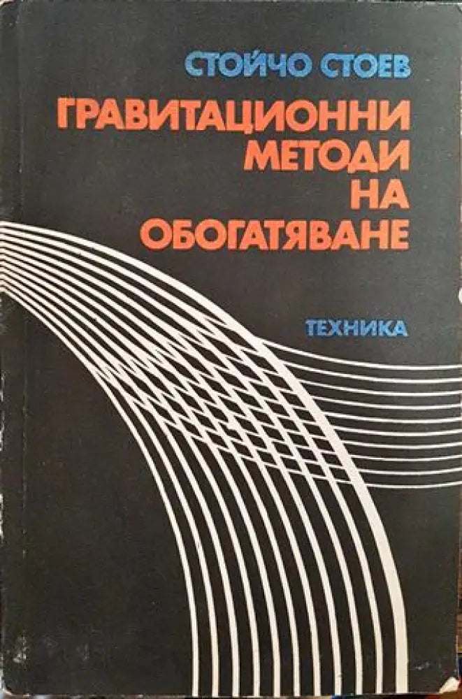 Гравитационни методи на обогатяване - Книги