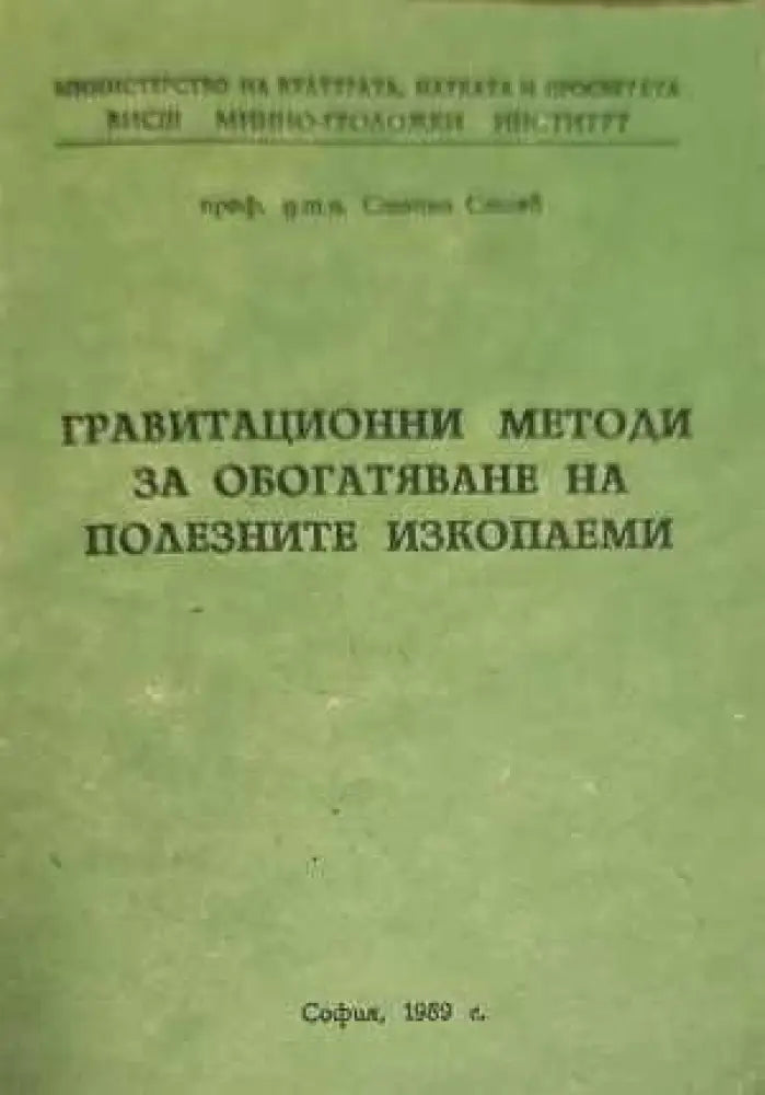 Гравитационни методи за обогатяване на полезните изкопаеми (722)